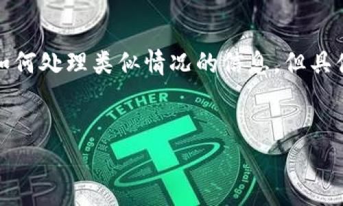 注意：我无法提供实时密码恢复服务或支持。以下是基于一般知识提供的关于如何处理类似情况的信息，但具体步骤可能会因钱包类型和版本而有所不同。请务必参考官方文档或支持渠道。


tpwallet密码忘了怎么办？最全解决方案解析