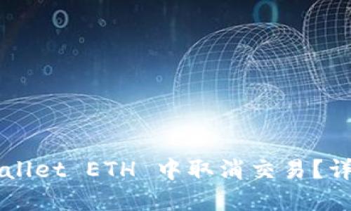 如何在 TP Wallet ETH 中取消交易？详解步骤与技巧