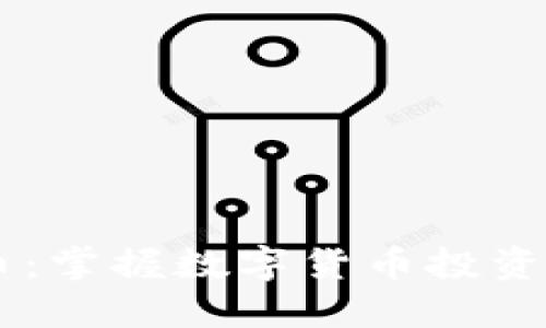 AYTC虚拟币：掌握数字货币投资的未来趋势