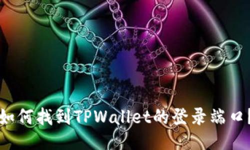 如何找到TPWallet的登录端口？