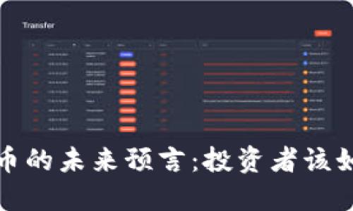 2024年虚拟币的未来预言：投资者该如何把握机遇？