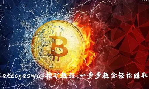 tpwalletdogeswap挖矿教程：一步步教你轻松赚取狗狗币