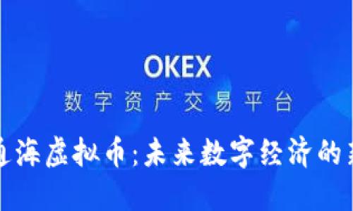 玉溪通海虚拟币：未来数字经济的新机遇