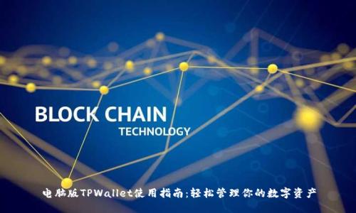 电脑版TPWallet使用指南：轻松管理你的数字资产