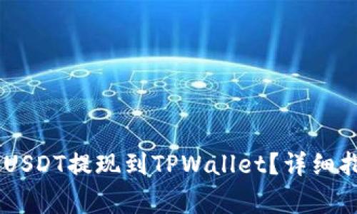 如何将OKEx的USDT提现到TPWallet？详细指南与注意事项