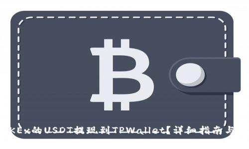 如何将OKEx的USDT提现到TPWallet？详细指南与注意事项