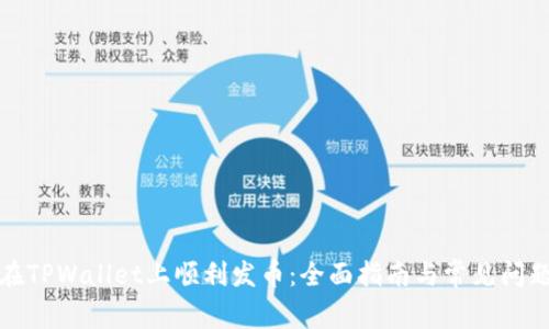 如何在TPWallet上顺利发币：全面指南与常见问题解答