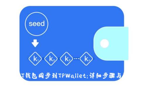 如何将IT钱包同步到TPWallet：详细步骤与注意事项