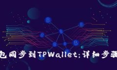 如何将IT钱包同步到TPWal