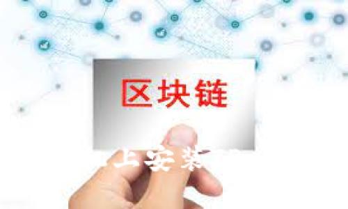 如何在另一部手机上安装TP Wallet：详细指南