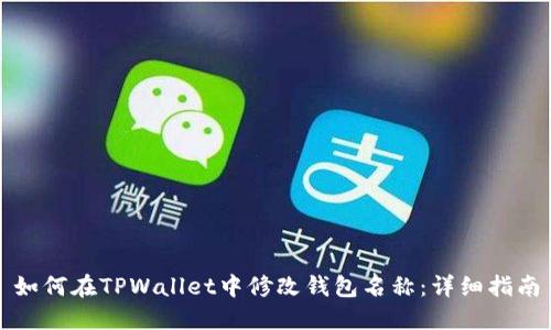 如何在TPWallet中修改钱包名称：详细指南