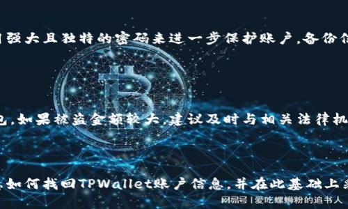   如何找回忘记的TPWallet密码和账户信息 / 

 guanjianci TPWallet, 找回密码, 数字货币钱包, 加密货币 /guanjianci 

## 内容主体大纲

1. **引言**
   - 简介TPWallet及其重要性
   - 找回账户的重要性

2. **TPWallet简介**
   - TPWallet是什么？
   - TPWallet的特点与功能

3. **找回TPWallet账户的步骤**
   - 检查备份信息
   - 使用助记词找回账户
   - 通过官方支持寻求帮助

4. **常见问题**
   - 什么是助记词？
   - 如何防止账户丢失？
   - 找回TPWallet账户的常见错误
   - TPWallet与其他钱包的比较
   - 如何安全地存储TPWallet信息？
   - 如何处理黑客攻击或被盗情况？

5. **总结**
   - 强调安全与备份的重要性
   - 对于未来使用TPWallet的建议

---

## 引言

在数字货币兴起的今天，越来越多的人开始使用加密货币钱包来存储他们的资产。TPWallet作为一种便捷、安全的数字货币钱包，受到许多用户的青睐。然而，随着时间的推移，有些用户可能会遗忘他们的密码或账户信息，那么如何有效地找回这些账户信息就成了一个很大的难题。本篇文章将详细介绍如何找回TPWallet的账户信息，包括具体的步骤、常见问题以及预防措施。

## TPWallet简介

### TPWallet是什么？

TPWallet是一种多功能的数字货币钱包，用户可以通过该钱包轻松地进行加密资产的存储与交易。它支持多种加密货币，并提供了丰富的功能来帮助用户管理他们的资产，包括转账、交易、历史记录查看等。

### TPWallet的特点与功能

TPWallet的安全性、用户友好界面和强大的功能，使其成为许多投资者的首选。它拥有助记词生成、私钥加密、多重签名等多种安全机制，可以尽最大可能保障用户资产的安全。

## 找回TPWallet账户的步骤

### 检查备份信息

第一步就是检查你是否曾经备份过你的TPWallet信息。通常在创建TPWallet时，系统会提示用户保存助记词和私钥。如果你还有这些信息，可以通过输入助记词来恢复账户。

### 使用助记词找回账户

助记词是找回TPWallet账户的最好途径。用户只需要在TPWallet的登录页输入助记词，系统将会自动识别并恢复你的账户。要确保输入的助记词顺序和准确无误。

### 通过官方支持寻求帮助

如果以上两种方法均未成功，建议直接联系TPWallet的官方支持团队。提供你的账户信息与情况描述，他们可能会通过验证信息来帮助你找回账户。

## 常见问题

### 什么是助记词？

什么是助记词？
助记词是一组随机生成的单词，用于恢复加密货币钱包。它可以被看作是私钥的易记版本，用户在创建钱包时会被提示要妥善保存这些单词。助记词通常由12到24个单词组成，用户只需记住这些单词及其顺序，即可在任何兼容钱包中恢复自己的资产。

### 如何防止账户丢失？

如何防止账户丢失？
预防账户丢失的最佳方法是及时备份和安全保管。建议用户在创建钱包后立即记录助记词，并将其存放在安全的地方，如保险箱中。此外，使用强密码和双重认证功能，可以进一步完善账户的安全性。同时，要定期检查看是否仍能访问备份信息，以确保没有丢失。

### 找回TPWallet账户的常见错误

找回TPWallet账户的常见错误
在尝试找回TPWallet账户的过程中，用户有可能犯一些常见错误，例如输入助记词时顺序错误、拼写错误或忘记备份信息等。此外，不少用户在恢复过程中可能错误地安装了不信任的钱包，冒险使用了假冒的钱包应用，这样不仅无法恢复账户，还可能导致个人信息泄露。因此，务必选择信誉良好的官方应用进行操作。

### TPWallet与其他钱包的比较

TPWallet与其他钱包的比较
相较于市场上其他数字货币钱包，TPWallet的优点在于它的用户界面友好和功能全面。TPWallet支持多种币种和交易功能，且其安全机制也相对较强。而一些钱包则可能只支持特定币种或功能较为单一。用户在选择数字货币钱包时可以根据自身需求进行比较。

### 如何安全地存储TPWallet信息？

如何安全地存储TPWallet信息？
安全存储TPWallet信息的方法包括使用加密工具对文本文件保护，避免在公共平台分享自己的私钥和助记词。此外，用户应定期更新钱包软件，并确保设备安全，使用强大且独特的密码来进一步保护账户。备份信息时，应选择物理介质安全存放，再加上加密措施，更能有效防范信息泄露。

### 如何处理黑客攻击或被盗情况？

如何处理黑客攻击或被盗情况？
如果用户发现自己的TPWallet账户被攻击或资产被盗，首先应该立即冻结账户并更改密码。若助记词或私钥未泄露，可以尝试借助这些信息转移资产至其他安全钱包。如果被盗金额较大，建议及时与相关法律机构联系。同时，向TPWallet官方报告问题，寻找解决办法。今后要更加重视安全措施，以避免再次发生类似事件。

## 总结

技术的发展为我们带来了便利，但也伴随着风险。TPWallet作为一种常用的数字货币钱包，用户在使用时务必加强安全意识。希望通过本文的介绍，广大用户能够熟悉如何找回TPWallet账户信息，并在此基础上采取必要的防护措施，以确保自己的资产安全。