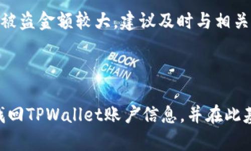   如何找回忘记的TPWallet密码和账户信息 / 

 guanjianci TPWallet, 找回密码, 数字货币钱包, 加密货币 /guanjianci 

## 内容主体大纲

1. **引言**
   - 简介TPWallet及其重要性
   - 找回账户的重要性

2. **TPWallet简介**
   - TPWallet是什么？
   - TPWallet的特点与功能

3. **找回TPWallet账户的步骤**
   - 检查备份信息
   - 使用助记词找回账户
   - 通过官方支持寻求帮助

4. **常见问题**
   - 什么是助记词？
   - 如何防止账户丢失？
   - 找回TPWallet账户的常见错误
   - TPWallet与其他钱包的比较
   - 如何安全地存储TPWallet信息？
   - 如何处理黑客攻击或被盗情况？

5. **总结**
   - 强调安全与备份的重要性
   - 对于未来使用TPWallet的建议

---

## 引言

在数字货币兴起的今天，越来越多的人开始使用加密货币钱包来存储他们的资产。TPWallet作为一种便捷、安全的数字货币钱包，受到许多用户的青睐。然而，随着时间的推移，有些用户可能会遗忘他们的密码或账户信息，那么如何有效地找回这些账户信息就成了一个很大的难题。本篇文章将详细介绍如何找回TPWallet的账户信息，包括具体的步骤、常见问题以及预防措施。

## TPWallet简介

### TPWallet是什么？

TPWallet是一种多功能的数字货币钱包，用户可以通过该钱包轻松地进行加密资产的存储与交易。它支持多种加密货币，并提供了丰富的功能来帮助用户管理他们的资产，包括转账、交易、历史记录查看等。

### TPWallet的特点与功能

TPWallet的安全性、用户友好界面和强大的功能，使其成为许多投资者的首选。它拥有助记词生成、私钥加密、多重签名等多种安全机制，可以尽最大可能保障用户资产的安全。

## 找回TPWallet账户的步骤

### 检查备份信息

第一步就是检查你是否曾经备份过你的TPWallet信息。通常在创建TPWallet时，系统会提示用户保存助记词和私钥。如果你还有这些信息，可以通过输入助记词来恢复账户。

### 使用助记词找回账户

助记词是找回TPWallet账户的最好途径。用户只需要在TPWallet的登录页输入助记词，系统将会自动识别并恢复你的账户。要确保输入的助记词顺序和准确无误。

### 通过官方支持寻求帮助

如果以上两种方法均未成功，建议直接联系TPWallet的官方支持团队。提供你的账户信息与情况描述，他们可能会通过验证信息来帮助你找回账户。

## 常见问题

### 什么是助记词？

什么是助记词？
助记词是一组随机生成的单词，用于恢复加密货币钱包。它可以被看作是私钥的易记版本，用户在创建钱包时会被提示要妥善保存这些单词。助记词通常由12到24个单词组成，用户只需记住这些单词及其顺序，即可在任何兼容钱包中恢复自己的资产。

### 如何防止账户丢失？

如何防止账户丢失？
预防账户丢失的最佳方法是及时备份和安全保管。建议用户在创建钱包后立即记录助记词，并将其存放在安全的地方，如保险箱中。此外，使用强密码和双重认证功能，可以进一步完善账户的安全性。同时，要定期检查看是否仍能访问备份信息，以确保没有丢失。

### 找回TPWallet账户的常见错误

找回TPWallet账户的常见错误
在尝试找回TPWallet账户的过程中，用户有可能犯一些常见错误，例如输入助记词时顺序错误、拼写错误或忘记备份信息等。此外，不少用户在恢复过程中可能错误地安装了不信任的钱包，冒险使用了假冒的钱包应用，这样不仅无法恢复账户，还可能导致个人信息泄露。因此，务必选择信誉良好的官方应用进行操作。

### TPWallet与其他钱包的比较

TPWallet与其他钱包的比较
相较于市场上其他数字货币钱包，TPWallet的优点在于它的用户界面友好和功能全面。TPWallet支持多种币种和交易功能，且其安全机制也相对较强。而一些钱包则可能只支持特定币种或功能较为单一。用户在选择数字货币钱包时可以根据自身需求进行比较。

### 如何安全地存储TPWallet信息？

如何安全地存储TPWallet信息？
安全存储TPWallet信息的方法包括使用加密工具对文本文件保护，避免在公共平台分享自己的私钥和助记词。此外，用户应定期更新钱包软件，并确保设备安全，使用强大且独特的密码来进一步保护账户。备份信息时，应选择物理介质安全存放，再加上加密措施，更能有效防范信息泄露。

### 如何处理黑客攻击或被盗情况？

如何处理黑客攻击或被盗情况？
如果用户发现自己的TPWallet账户被攻击或资产被盗，首先应该立即冻结账户并更改密码。若助记词或私钥未泄露，可以尝试借助这些信息转移资产至其他安全钱包。如果被盗金额较大，建议及时与相关法律机构联系。同时，向TPWallet官方报告问题，寻找解决办法。今后要更加重视安全措施，以避免再次发生类似事件。

## 总结

技术的发展为我们带来了便利，但也伴随着风险。TPWallet作为一种常用的数字货币钱包，用户在使用时务必加强安全意识。希望通过本文的介绍，广大用户能够熟悉如何找回TPWallet账户信息，并在此基础上采取必要的防护措施，以确保自己的资产安全。