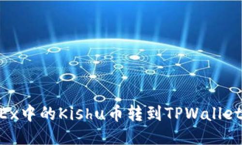 如何将OKEx中的Kishu币转到TPWallet：详细指南