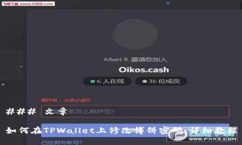 ### 文章

如何在TPWallet上修改博饼密码：详细教程