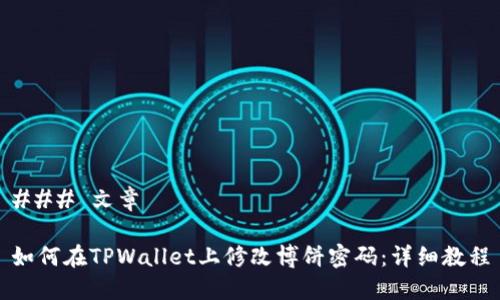 ### 文章

如何在TPWallet上修改博饼密码：详细教程