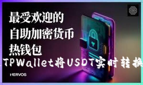 如何通过TPWallet将USDT实时转换为人民币