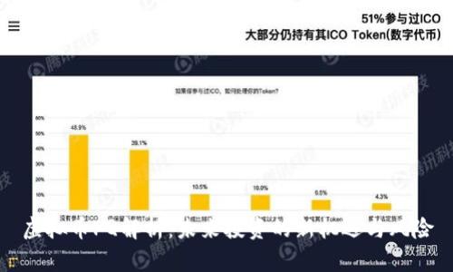 虚拟币PQ解析：未来投资的新机遇与风险