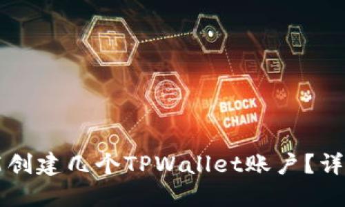 一个手机号能创建几个TPWallet账户？详细解答与指导