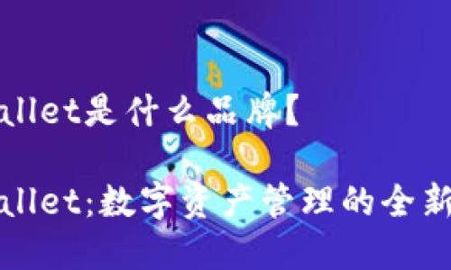 TPWallet是什么品牌？

TPWallet：数字资产管理的全新选择