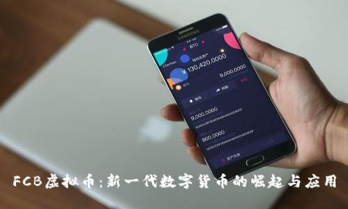 FCB虚拟币：新一代数字货币的崛起与应用