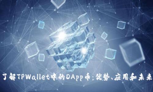 深入了解TPWallet中的DApp币：优势、应用和未来趋势