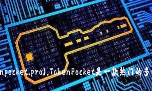 TokenPocket的官网域名是 [www.tokenpocket.pro](https://www.tokenpocket.pro)。TokenPocket是一款热门的多链数字钱包，支持包括以太坊、比特币、波场等多种区块链资产的存储与管理。