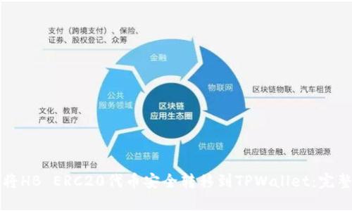 如何将HB ERC20代币安全转移到TPWallet：完整指南