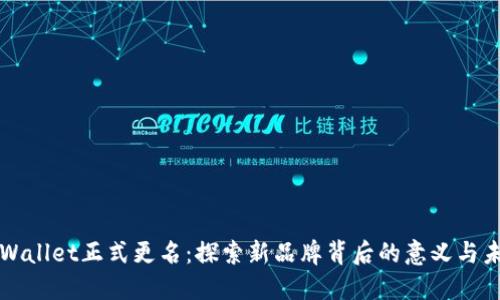 TPWallet正式更名：探索新品牌背后的意义与未来