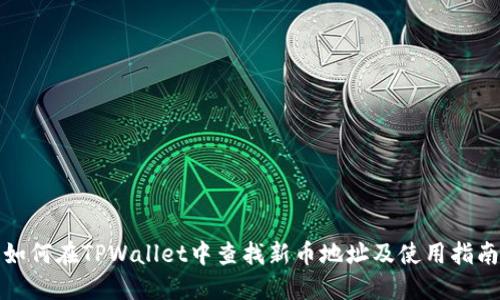 如何在TPWallet中查找新币地址及使用指南