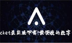 TokenPocket最新版下载：最便