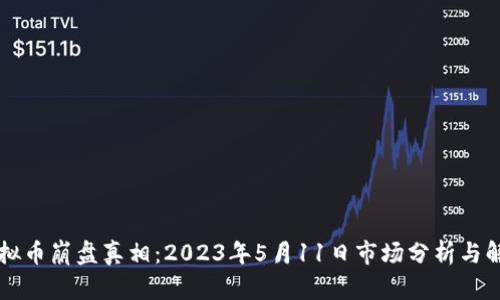 虚拟币崩盘真相：2023年5月11日市场分析与解读