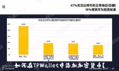  如何在TPWallet中添加加密