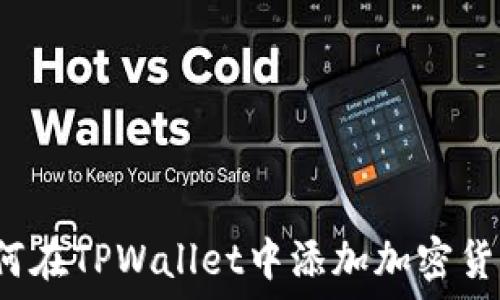  
如何在TPWallet中添加加密货币？