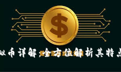 BTN虚拟币详解：全方位解析其特点与潜力