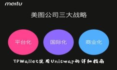 TPWallet使用Uniswap的详细指