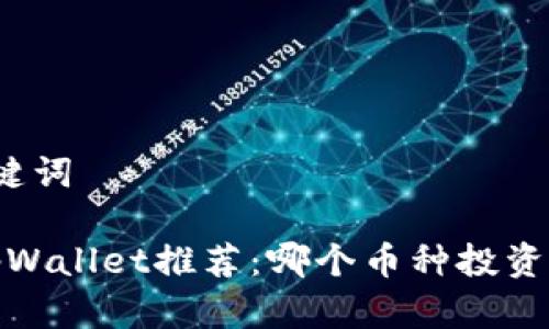 思考和关键词

2023年TpWallet推荐：哪个币种投资前景最佳？