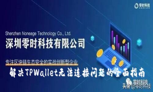 解决TPWallet无法连接问题的全面指南