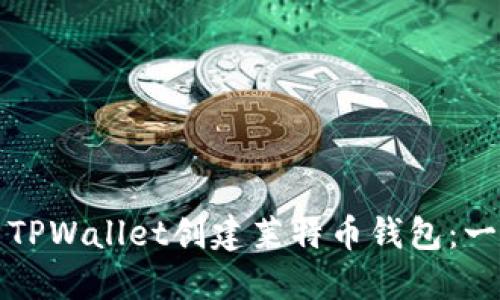 如何使用TPWallet创建莱特币钱包：一步步指南