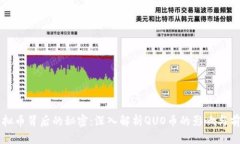 虚拟币背后的秘密：深入