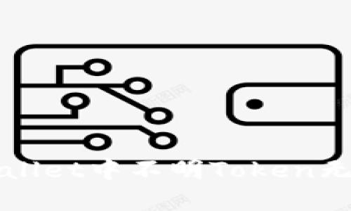 如何解决TPWallet中不明Token无法转账的问题