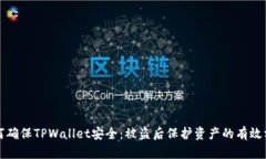 如何确保TPWallet安全：被盗