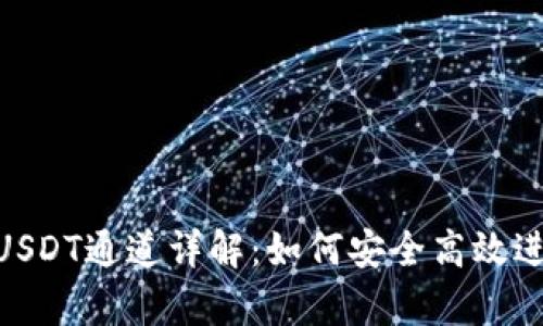 tpwallet的USDT通道详解：如何安全高效进行USDT交易