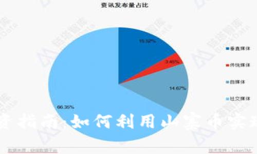 虚拟币投资指南：如何利用山寨币实现财富自由