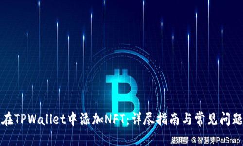 如何在TPWallet中添加NFT：详尽指南与常见问题解答