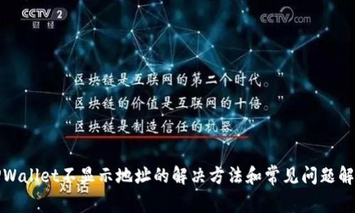 TPWallet不显示地址的解决方法和常见问题解析