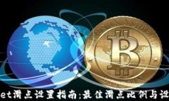 tpwallet滑点设置指南：最佳