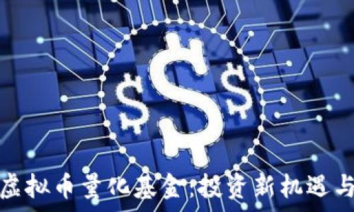   
全面解析虚拟币量化基金：投资新机遇与风险评估