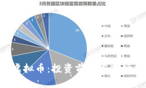 OLY虚拟币：投资前景与市场分析