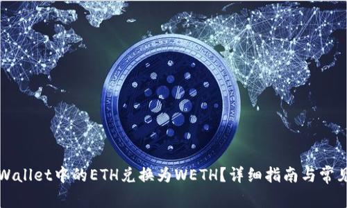 如何将TPWallet中的ETH兑换为WETH？详细指南与常见问题解答